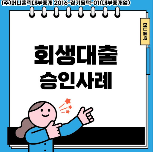 경제적 재도약을 위한 첫걸음, 개인회생대출 신청하기