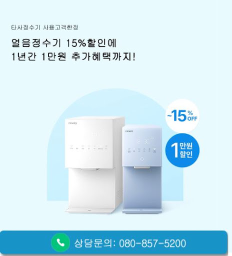 웅진코웨이고객센터가 코웨이 얼음정수기 렌탈 상품을 정리하는 법