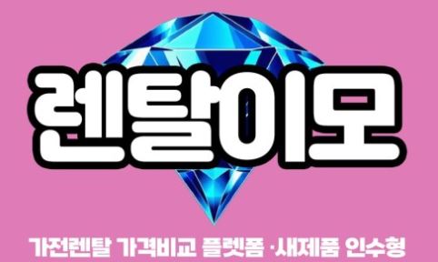 인수형렌탈 제도 내 김치냉장고렌탈의 경제적 안정성 분석