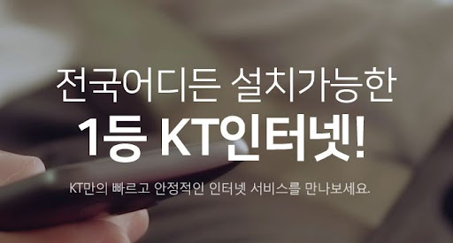 KT인터넷가입으로 빠르고 안정적인 연결을 경험하세요