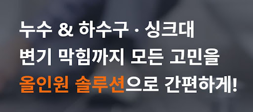 주식회사 스탁 설비와 알아보는 누수 설비업체의 아랫집 피해 복구 범위