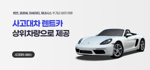 사고 후 대차, 공카에서 쉽게 해결하세요!