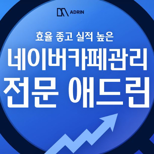 애드린이 네이버카페관리 최적화와 활성화를 함께 보는 이유