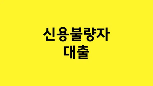 신용불량자 대출: 조건 확인으로 안전한 선택