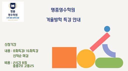 겨울 방학에도 수학과 영어를 완벽히 다루는 논현동 학원