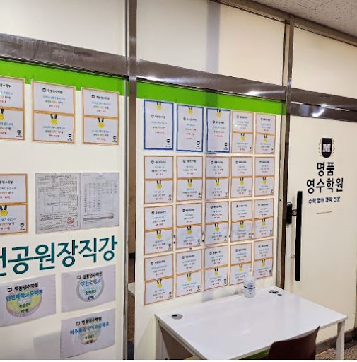명품영수학원: 인천 논현동에서의 교육 전문가