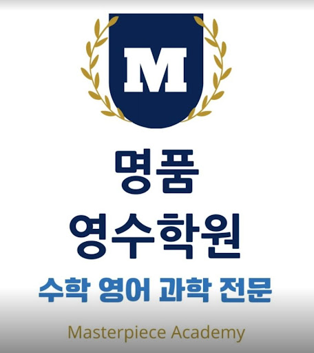 인천논현동 수학학원, 명품영수학원의 수학 프로그램으로 학업 성취도 높이기