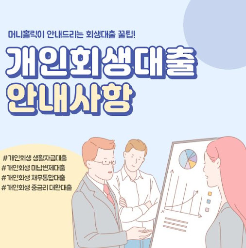 머니홀릭이 보장하는 투명한 개인회생자대출