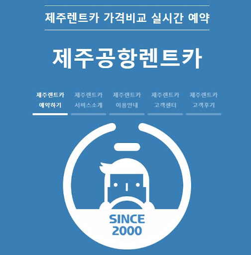 제주도 렌트카 예약, 제주공항렌트카와 함께 스마트하게!