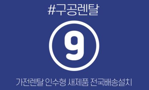 구공렌탈 전문가가 들려주는 저신용가전렌탈 승계 시 감가율 산정법