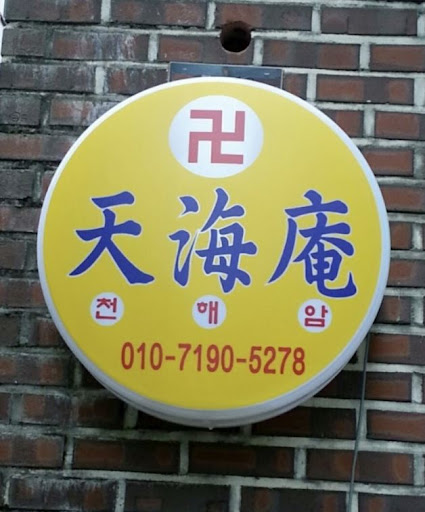 천해암 안산: 고민을 신의 말씀으로 해결합니다
