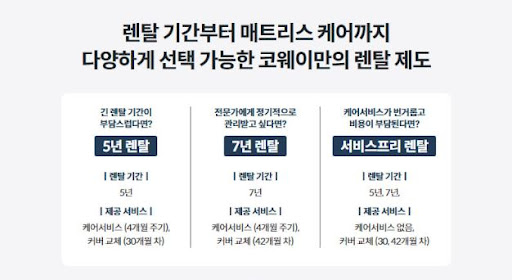 숙면을 위한 첫 걸음, 코웨이침대렌탈