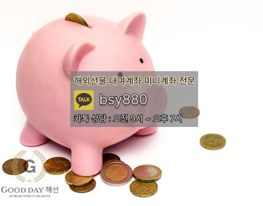 굿데이해선: 해외선물미니업체에서 안전한 입출금 처리와 우수한 고객 서비스를 제공하는 업체