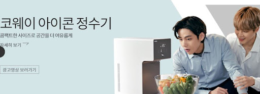 물의 품질에 중요성을 두는 분들을 위한 코웨이아이콘정수기