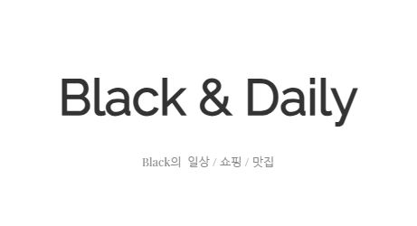 블랙데일리 속의 다양한 일상 경험