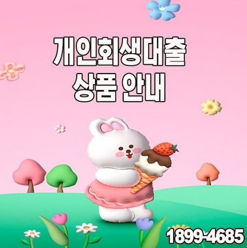 최대 1억원! 개인회생대출 한도 확인하세요