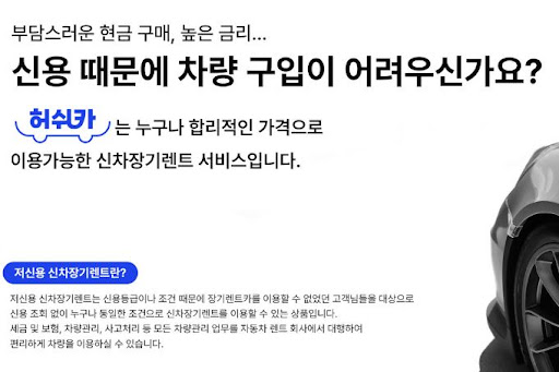 허쉬카와 저신용 장기렌트카, 더 나은 운전의 길을 열다