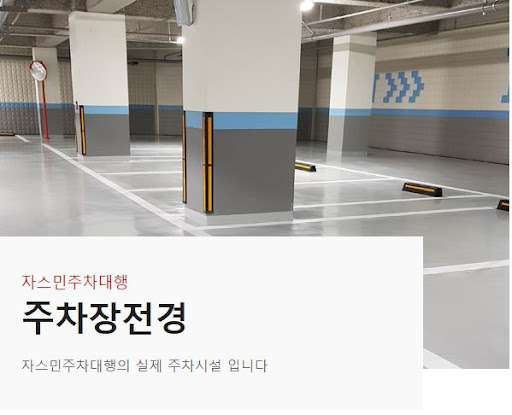김포공항 근처 최고의 주차타워, 자스민주차대행 소개