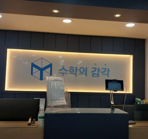 수학의 감각학원 평촌캠퍼스의 1:1 수학학원 맞춤 솔루션 소개